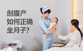 剖腹產(chǎn)坐月子多久？